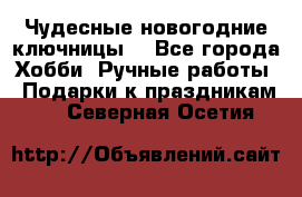 Чудесные новогодние ключницы! - Все города Хобби. Ручные работы » Подарки к праздникам   . Северная Осетия